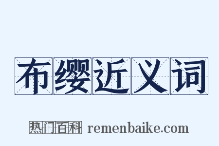 布缨近义词是什么意思的图片